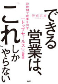 【3980円以上送料無料】できる営業は、「これ」しかやらない　短時間で成果を出す「トップセールス」の習慣／伊庭正康／著