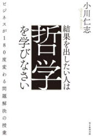 【3980円以上送料無料】結果を出したい人は哲学を学びなさい　ビジネスが180度変わる問題解決の授業／小川仁志／著