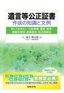 【送料無料】遺言等公正証書作成の知識と文例　知っておきたい公証実務・遺言・後見・尊厳死宣言・家族信…