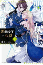 【3980円以上送料無料】悪徳女王の心得　2／澪亜／著