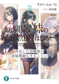 【3980円以上送料無料】幼馴染の妹の家庭教師をはじめたら　3／すかいふぁーむ／著