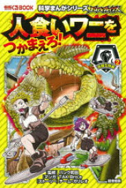 【3980円以上送料無料】バトル・ブレイブス人食いワニをつかまえろ！　危険生物編　2　図書館版／パンク町田／監修　TAK．Bro’s／マンガ　チーム・ガリレオ／ストーリー