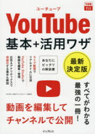 【3980円以上送料無料】YouTube基本＋活用ワザ　最新決定版／田口和裕／著　森嶋良子／著　できるシリーズ編集部／著