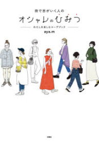 【3980円以上送料無料】街で目がいく人のオシャレのひみつ　わたしを楽しむコーデブック／aya．m／著