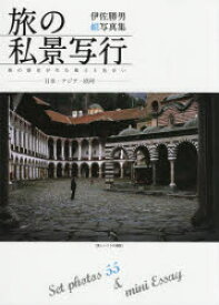 【3980円以上送料無料】旅の私景写行－日本・アジア・欧州－　Set　photos　55　＆　mini　Essay　街の歴史が生む風土と色合い　伊佐勝男組写真集／伊佐勝男／著