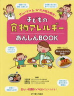 【3980円以上送料無料】子どもの食物アレルギーあんしんBOOK　忙しいママ＆パパのお悩み解決！／今井孝成…