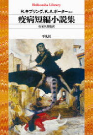 【3980円以上送料無料】疫病短編小説集／R．キプリング／ほか著　K．A．ポーター／ほか著　石塚久郎／監訳