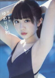 【3980円以上送料無料】ゆめり日和　阿部夢梨1st写真集／藤本和典／撮影