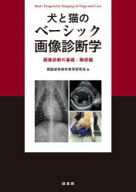 【送料無料】犬と猫のベーシック画像診断学　画像診断の基礎／胸部編／獣医放射線学教育研究会／編