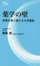【3980円以上送料無料】薬学の壁　逆境を乗り越える大学運営／都築稔／著