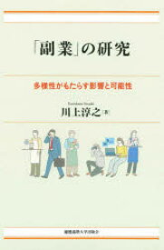 【3980円以上送料無料】「副業」の研究　多様性がもたらす影響と可能性／川上淳之／著