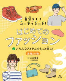 【3980円以上送料無料】はじめてのファッション　自分らしくコーディネート！　3／木本晴美／監修