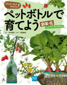 【3980円以上送料無料】ペットボトルで育てよう　〔3〕／谷本雄治／著