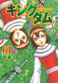 【3980円以上送料無料】キングダム　61／原泰久／著