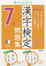 【3980円以上送料無料】書き込み式漢字検定7級問題集　〔2021〕／