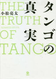 【送料無料】タンゴの真実／小松亮太／著