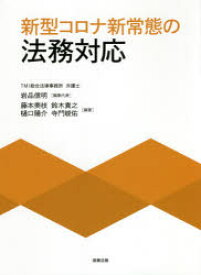 【送料無料】新型コロナ新常態の法務対応／岩品信明／編集代表　藤本美枝／編著　鈴木貴之／編著　樋口陽介／編著　寺門峻佑／編著