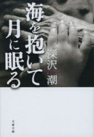 【3980円以上送料無料】海を抱いて月に眠る／深沢潮／著