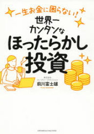 【3980円以上送料無料】世界一カンタンなほったらかし投資　一生お金に困らない！／前川富士雄／〔著〕