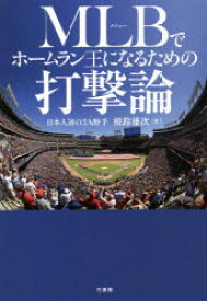 【3980円以上送料無料】MLB（メジャー）でホームラン王になるための打撃論／根鈴雄次／著