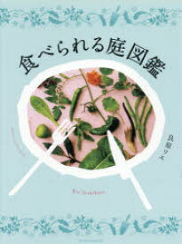 【3980円以上送料無料】食べられる庭図鑑／良原リエ／著