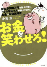 【3980円以上送料無料】借金2000万円を抱えた僕にドSの宇宙さんが教えてくれたお金の取扱説明書　お金を笑わせろ！／小池浩／著