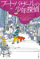 【3980円以上送料無料】ブート・バザールの少年探偵／ディーパ・アーナパーラ／著　坂本あおい／訳