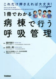 【3980円以上送料無料】これだけ押さえれば大丈夫！1冊でわかる病棟で行う呼吸管理／富井啓介／監修　永田一真／編集　神戸市立医療センター中央市民病院呼吸サポートチーム／著