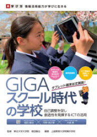 【3980円以上送料無料】GIGAスクール時代の学校　自己調整を促し創造性を発揮するICTの活用／堀田龍也／監修　上越教育大学附属中学校／編著