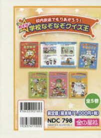 【送料無料】めざせ！学校なぞなぞクイズ王　全5巻／