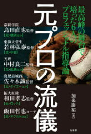 【3980円以上送料無料】元プロの流儀／加来慶祐／著