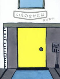 【3980円以上送料無料】いえのなかには／長田真作／著