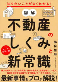 【3980円以上送料無料】図解不動産のしくみと新常識　知りたいことがよくわかる！　オールカラー版／脇保雄麻／著