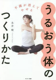 【3980円以上送料無料】うるおう体のつくりかた　不調が消えてやせる／永井峻／著