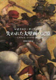 【3980円以上送料無料】レオナルド・ダ・ヴィンチ失われた大壁画の記憶　《タヴォラ・ドーリア》徹底研究／越川倫明／監修　東京富士美術館／編