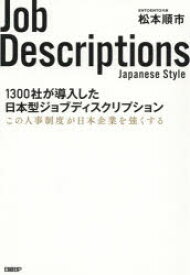 【3980円以上送料無料】1300社が導入した日本型ジョブディスクリプション　この人事制度が日本企業を強くする／松本順市／著