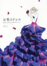 【3980円以上送料無料】お花のドレス　花びらで仕立てる私だけのアート／葉菜桜花子／著