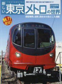 【3980円以上送料無料】新しい東京メトロの世界　首都・東京を支え続ける巨大地下鉄網のすべて／