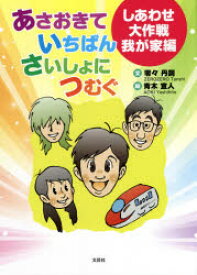 【3980円以上送料無料】あさおきていちばんさいしょにつむぐ　しあわせ大作戦我が家編／零々丹詞／文　青木宣人／絵