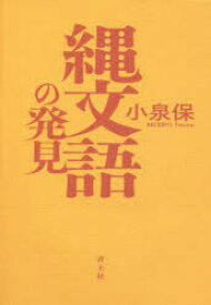 【3980円以上送料無料】縄文語の発見／小泉保／著