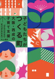 【3980円以上送料無料】子どもたちがつくる町　大阪・西成の子育て支援／村上靖彦／著