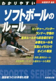 【3980円以上送料無料】わかりやすいソフトボールのルール　〔2021〕／木田京子／監修