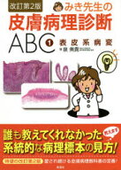 【送料無料】みき先生の皮膚病理診断ABC　1／泉美貴／著