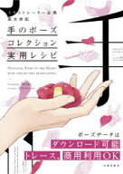 【3980円以上送料無料】手のポーズコレクション実用レシピ　イラストレーター必携、英文併記／Moa／著