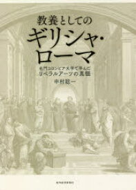 【3980円以上送料無料】教養としてのギリシャ・ローマ　名門コロンビア大学で学んだリベラルアーツの真髄／中村聡一／著