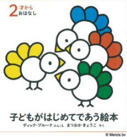 【3980円以上送料無料】子どもがはじめてであう絵　おはなし　全3／ディック・ブルーナ　まつおか　きょうこ