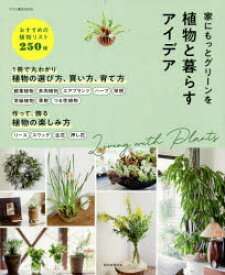 【3980円以上送料無料】植物と暮らすアイデア　家にもっとグリーンを／朝日新聞出版／編著