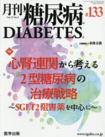 【送料無料】月刊　糖尿病　13－　5／