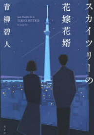 【3980円以上送料無料】スカイツリーの花嫁花婿／青柳碧人／著