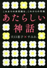 【3980円以上送料無料】あたらしい神話　これまでの非常識は、これからの常識／穴口恵子／著　すみれ／著